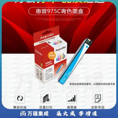 欣彩 975A墨盒 标准版 AI-LOR88A青色 适用惠普HP 352dw 377dw 452 477dw/dn 552dw 577dw/z P55250dw