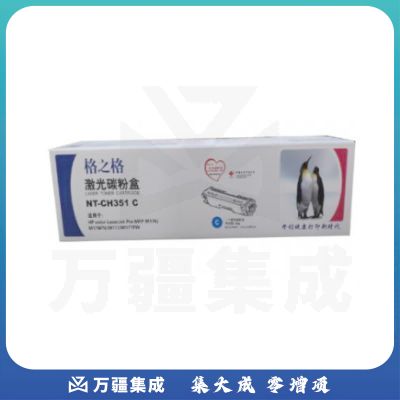 格之格 NT-CH351C青色激光碳粉盒 适用HPM176 30A M177CF350A