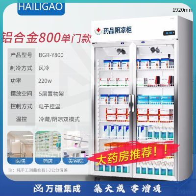 海力高药品阴凉柜冷藏柜诊所冰箱药店展示柜立式冰箱GSP认证药品柜 升级款两门铝合金上机800