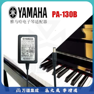 LISM雅马哈电子电钢琴电子鼓充电器YAMAHA交流电源适配器PA-130B