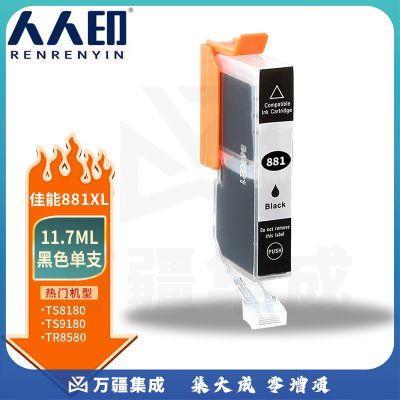 人人印 CLI-881XL-BK黑色墨盒 适用佳能Canon TS5180 TS6180 TS8180 TS9180 TR8580打印机墨盒 墨水