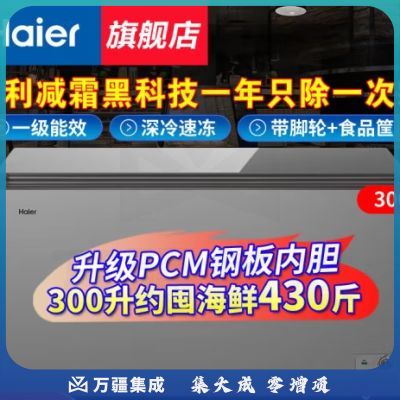 海尔冰柜商用大容量全冷冻家用冷藏冷冻两用一键转换-38度超低温冷柜海鲜速冻保鲜柜500升以上 升级减霜约420斤｜300GHPT