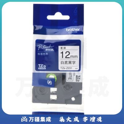 兄弟（brother）TZe-Z231 12mm白底黑字标签色带 TZe-231升级版