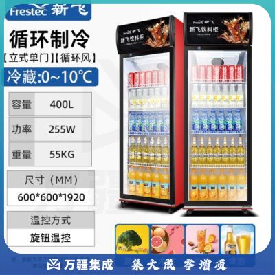新飞（Frestec）400升单门冷藏冰箱展示柜商用 超市饮料啤酒保鲜冷柜冷饮茶叶陈列柜LC-238XHJH