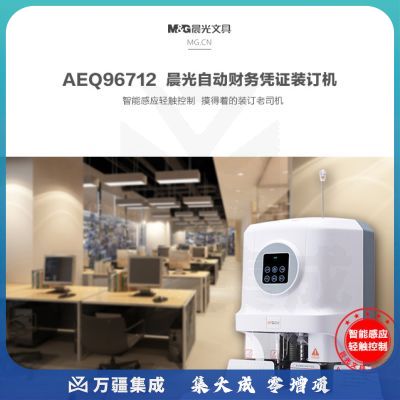 晨光（M&G）AEQ96712自动会计财务凭证装订机