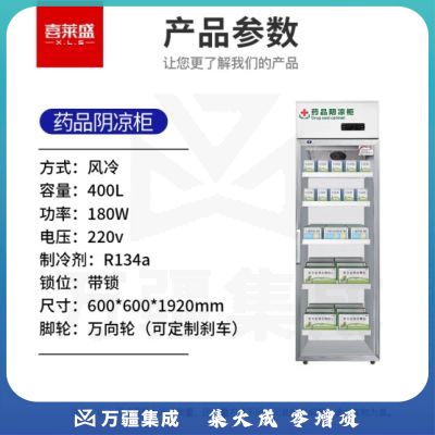 喜莱盛药品展示柜冷藏药品阴凉柜 400L单门风冷药物保温柜药店药房专用XLS-YG600L