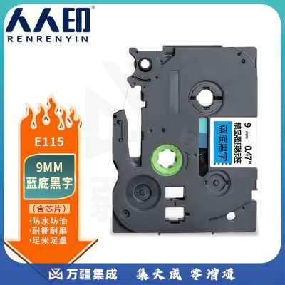 人人印 适用兄弟E115标签机色带带芯片不干胶标签带标签打印机色带 蓝底黑字 9mm