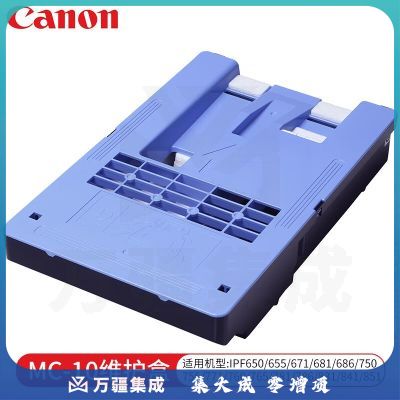 佳能（Canon）MC-10维护盒IPF650/655/671/681/686/750/755/771/760/765/781/786/831/841/851废墨保养盒