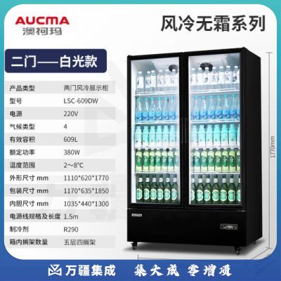 澳柯玛（AUCMA） 风冷无霜展示柜饮料陈列柜果蔬保鲜柜超市饭店冷藏柜酒吧KTV商用啤酒柜冰箱冰柜 LSC-609DW