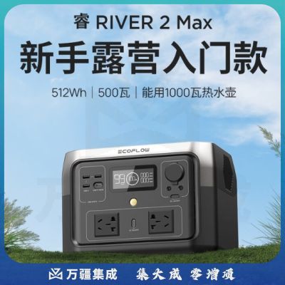 ECOFLOW正浩 【睿2Max 160W套装】快充移动户外电源220V 500W自驾露营便携停电应急备用笔记本充电宝512Wh