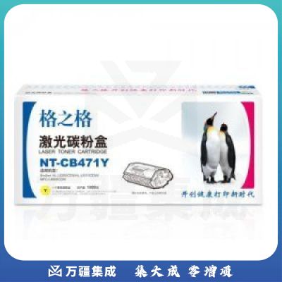 格之格 NT-CB471Y 硒鼓黄色（1800页 适用兄弟HL-L8260CDN打印机）