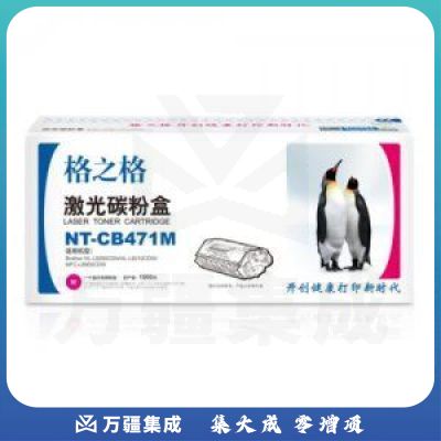 格之格 NT-CB471M 硒鼓 红色（1800页 适用兄弟HL-L8260CDN打印机）