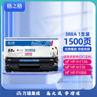 格之格388a硒鼓适用惠普P1108 p1106 1007 m1136墨盒 m128fn m126a m1213nf打印机硒鼓CC388A 88a硒鼓