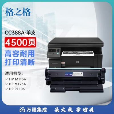 格之格NT-C0388CT硒鼓 88a易加粉 适用惠普m1136墨盒 hp p1108 p1106 m126nw m126a 1007打印机硒鼓