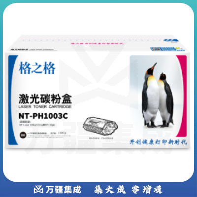 格之格NT-PH1003C适用于惠普 W1003AC粉盒 HP Laser 103a/131a/MFP133pn打印机