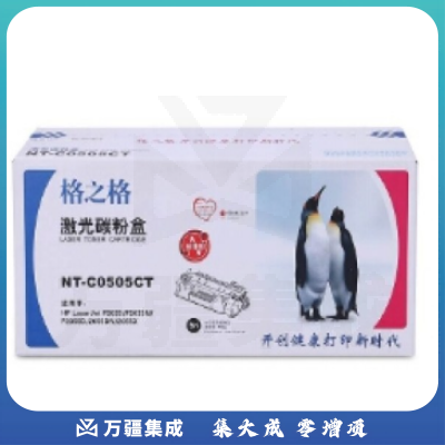 格之格NT-C0505CT黑色激光碳粉盒(适用于HPLaserjetP2035/P2035n/P2055D/2055DN/2055X)