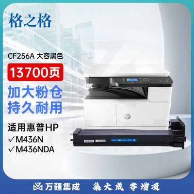 格之格 NF-CF256 硒鼓适用惠普m436n墨粉盒 hp56A粉盒 436nda硒鼓 m436dn打印机墨粉盒