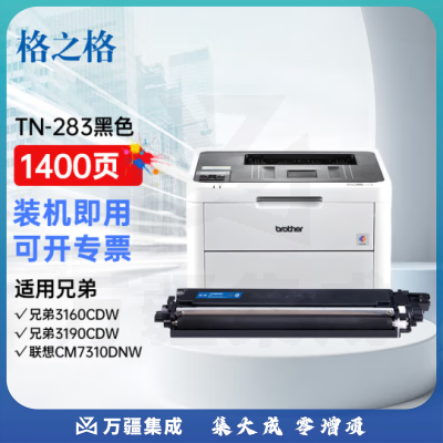格之格TN283BK硒鼓 黑色 约1400页 适用兄弟3160CDW 3190CDW DCP-9030CDN 9150CDN 9350CDW TN-283粉盒