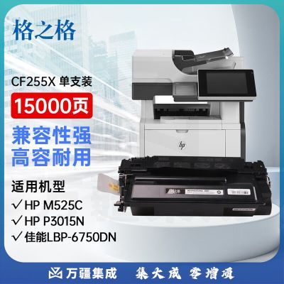 格之格CF255X硒鼓超大容量适用惠普M525c P3015 M521dn佳能LBP-6750dn 6780X MF515DW