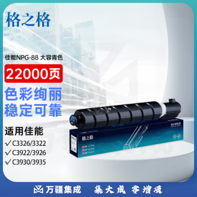 格之格大容量NPG-88蓝色粉盒 适用C3322L/3326/3926/3930/3935