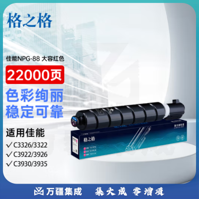 格之格大容量NPG-88红色粉盒 适用C3322L/3326/3926/3930/3935