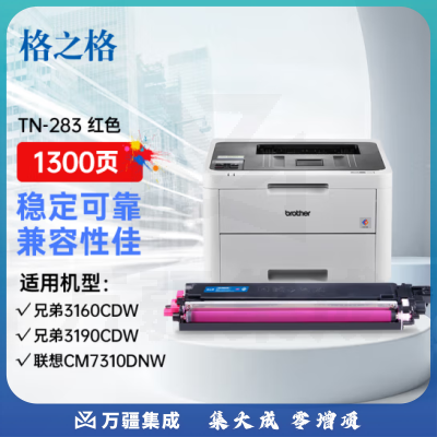 格之格TN283M硒鼓 红色 约1300页 适用兄弟3160CDW 3190CDW DCP-9030CDN 9150CDN 9350CDW TN-283粉盒