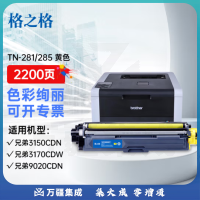 格之格 TN-285Y黄色粉盒 适用兄弟3170CDW 3150CDN 9020CDN 9140CDN 9340CDW
