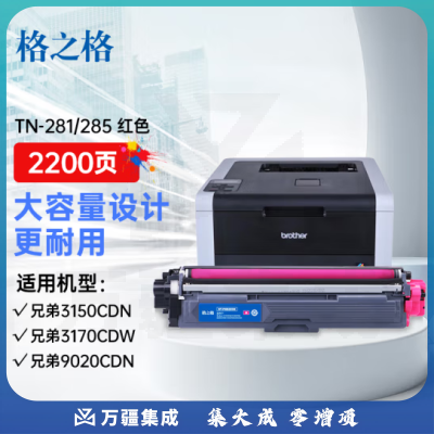 格之格 TN-285M红色粉盒 适用兄弟3170CDW 3150CDN 9020CDN 9140CDN 9340CDW