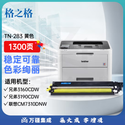 格之格TN283Y硒鼓 黄色 约1300页 适用兄弟3160CDW 3190CDW DCP-9030CDN 9150CDN 9350CDW TN-283粉盒