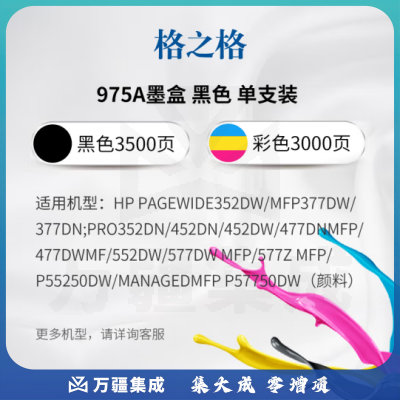 格之格975A墨盒 R00975BK 黑色 约3500页 适用惠普577dw 577z 477dw 477dn 552dw 377dw P55250dw