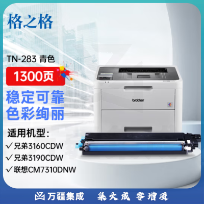 格之格TN283C硒鼓 青色 约1300页 适用兄弟3160CDW 3190CDW DCP-9030CDN 9150CDN 9350CDW TN-283粉盒