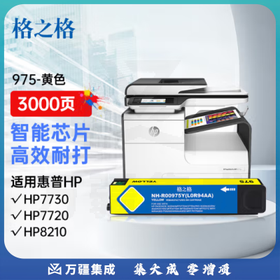 格之格975A墨盒 R00975Y 黄色 约3000页 适用惠普577dw 577z 477dw 477dn 552dw 377dw P55250dw