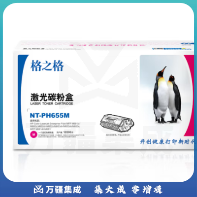 格之格 NT-PH655M CF453A 硒鼓 适用于HP Color LaserJet Enterprise M652dn/M652n/M653dn/M653x/M653dh