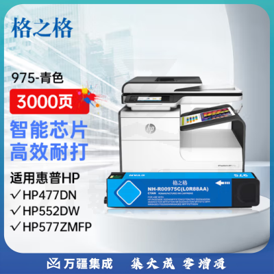 格之格975A墨盒 R00975C 青色 约3000页 适用惠普577dw 577z 477dw 477dn 552dw 377dw P55250dw