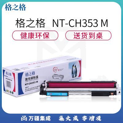 格之格（G&G）NT-CH353M品红色激光碳粉盒（适用HP color LaserJet Pro MFP M176/M176FN/M177/M177FW）