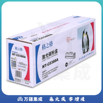 格之格NT-C0388A 激光碳粉盒