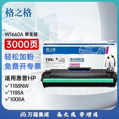 格之格166a硒鼓 适用惠普1136w硒鼓 1188w硒鼓 1188nw 1188a 1188pnw 1008w打印机 w1660a粉盒大容带芯