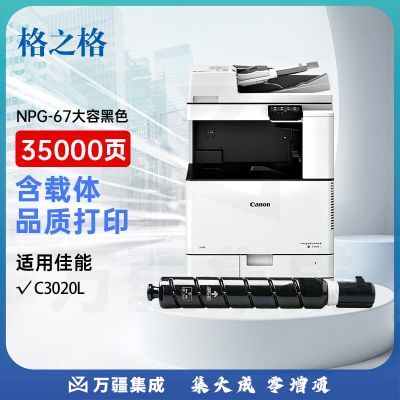 格之格NGP-67适用佳能复印机C3020粉盒C3020I碳粉C3020 C3520 C3222L墨盒c3226墨粉大容量黑色粉筒【含载体】