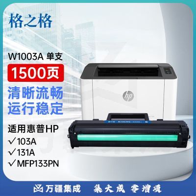 格之格w1003ac硒鼓带芯片 适用惠普103a硒鼓 103a粉盒 131a MFP133pn打印机硒鼓 hp103a硒鼓单支装