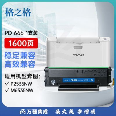 格之格PD666硒鼓适用奔图PANTUM P2535NW M6535NW打印机硒鼓
