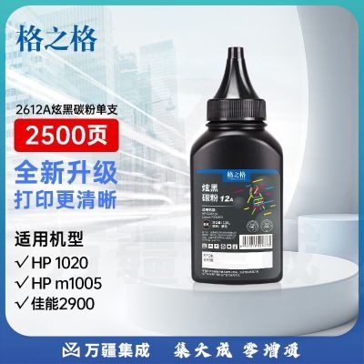 格之格2612a碳粉 适用hp1020硒鼓碳粉 12a硒鼓惠普1005碳粉 1010 3050 1018佳能lbp2900打印机墨粉 炫黑1支装