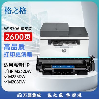 格之格137a硒鼓 适用惠普m232dw硒鼓 m233sdw m233dw m233sdn m232dwc m208dw w1370a打印机硒鼓大容量带芯片