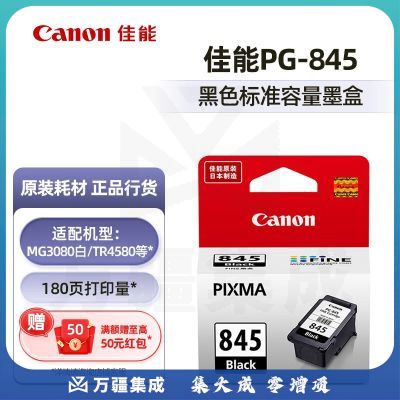 佳能（Canon）PG-845/CL-846墨盒（适用MG2580S/TS3380/MG3080） 标准容量PG-845黑色【180页】