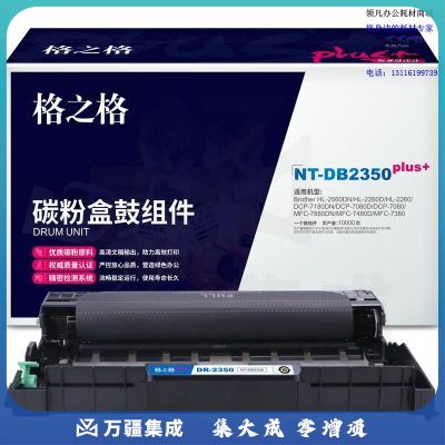 格之格DR-2350适用于Brother HL-2560DN/HL-2260D/HL-2260/ DCP-7180DN/ DCP-7080D/