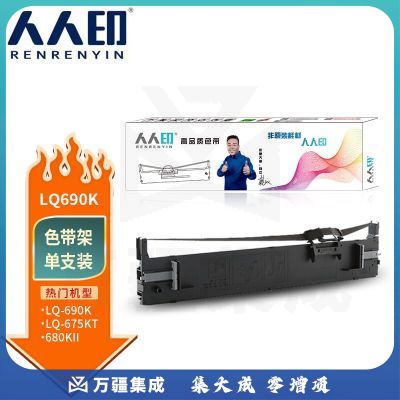 人人印LQ690K色带架 适用爱普生LQ680Kii LQ675KT LQ695C LQ106KF LQ690C LQ680K2针式打印机色带架