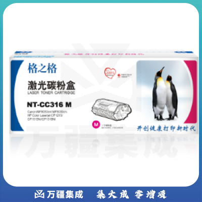 格之格/G&G NT-CC316M 硒鼓红色 适用于HP Color LaserJet CP1215/CP1217/CP1510/CP1514/CP1515n/CP1518ni/CM1312 MFP/CM1312n MFP/CM1312nfi MFP