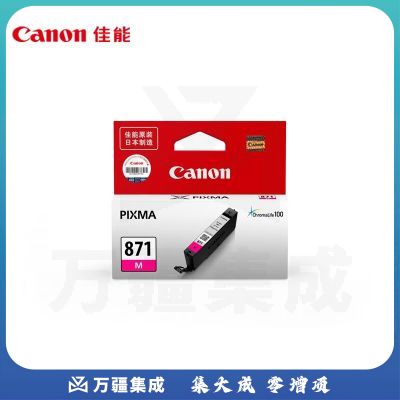 佳能（Canon）CLI-871 M 品红色墨盒(适用MG7780/TS9080/TS8080/TS5080)