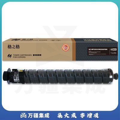 格之格NF-MP2503/IM2500FBK-精品适用于理光Ricoh MP C2003/C2004/C2503/C2504复印机