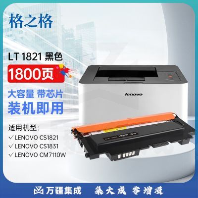 格之格LT1821K粉盒适用联想cm7120w墨盒 CS1831W CS1831墨盒 CS1821 CM7110W CS1821W粉盒黑色碳粉盒大容量