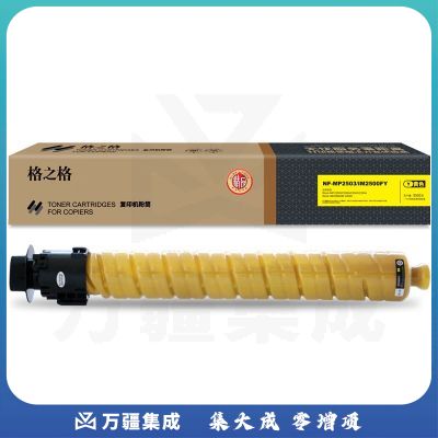 格之格NF-MP2503/IM2500FY-精品适用于理光Ricoh MP C2003/C2004/C2503/C2504复印机